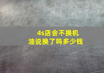 4s店会不换机油说换了吗多少钱