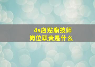 4s店贴膜技师岗位职责是什么