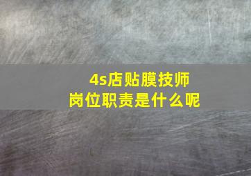 4s店贴膜技师岗位职责是什么呢