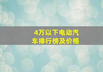 4万以下电动汽车排行榜及价格