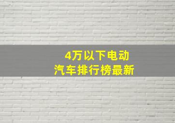 4万以下电动汽车排行榜最新