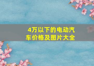 4万以下的电动汽车价格及图片大全