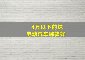 4万以下的纯电动汽车哪款好