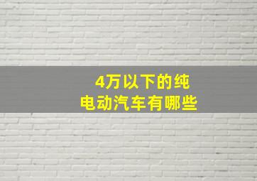 4万以下的纯电动汽车有哪些