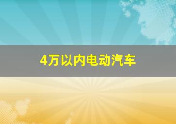 4万以内电动汽车