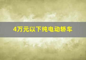 4万元以下纯电动轿车