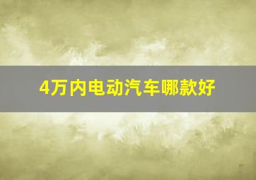 4万内电动汽车哪款好