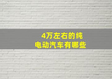 4万左右的纯电动汽车有哪些