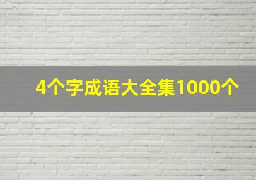 4个字成语大全集1000个