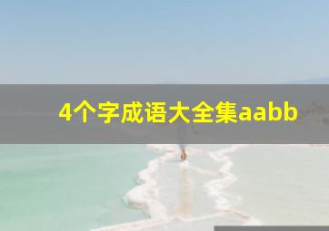 4个字成语大全集aabb