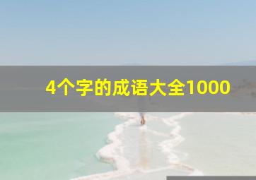 4个字的成语大全1000