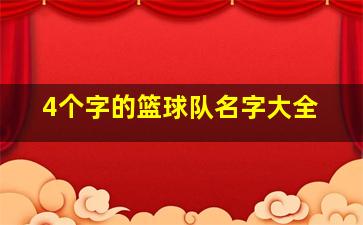 4个字的篮球队名字大全