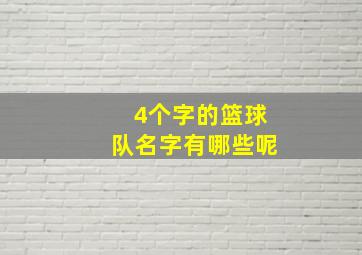 4个字的篮球队名字有哪些呢