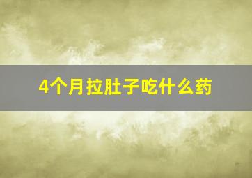 4个月拉肚子吃什么药