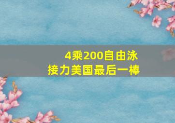 4乘200自由泳接力美国最后一棒