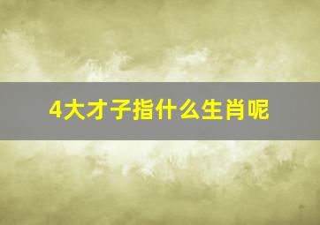 4大才子指什么生肖呢