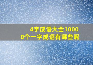 4字成语大全10000个一字成语有哪些呢