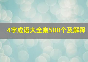 4字成语大全集500个及解释