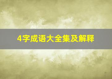 4字成语大全集及解释