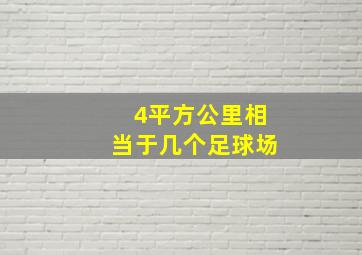 4平方公里相当于几个足球场