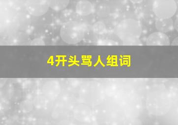 4开头骂人组词