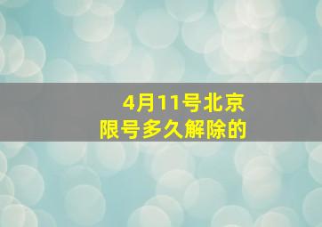 4月11号北京限号多久解除的