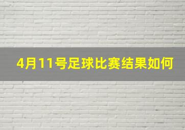 4月11号足球比赛结果如何