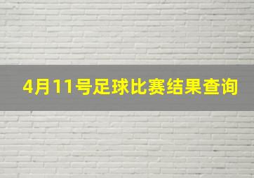 4月11号足球比赛结果查询