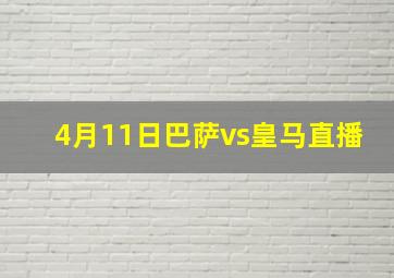 4月11日巴萨vs皇马直播