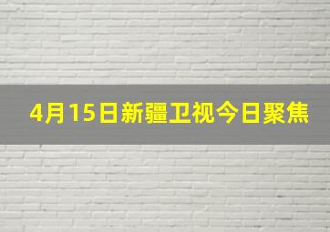 4月15日新疆卫视今日聚焦