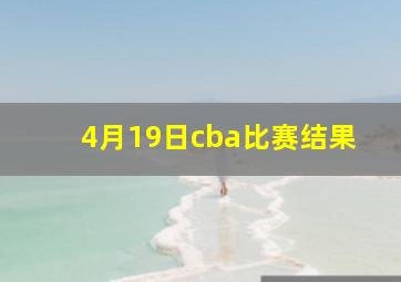 4月19日cba比赛结果