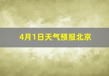 4月1日天气预报北京