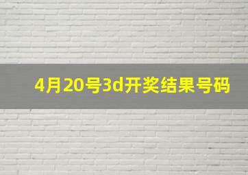 4月20号3d开奖结果号码