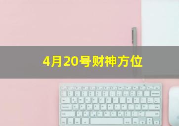 4月20号财神方位