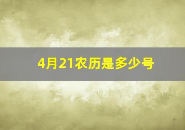 4月21农历是多少号