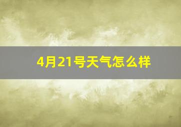 4月21号天气怎么样