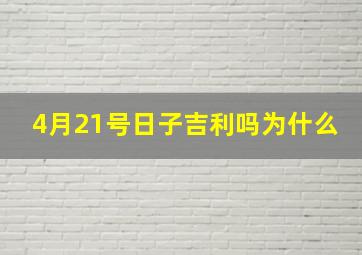 4月21号日子吉利吗为什么