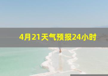 4月21天气预报24小时