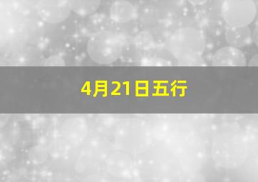 4月21日五行