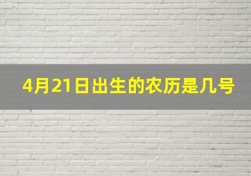 4月21日出生的农历是几号