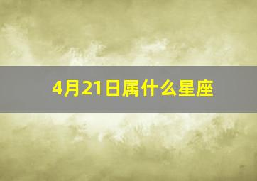 4月21日属什么星座