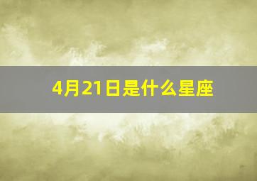 4月21日是什么星座