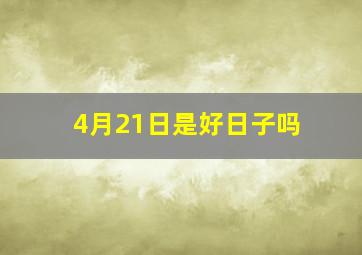 4月21日是好日子吗