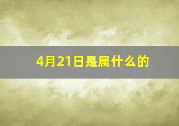 4月21日是属什么的