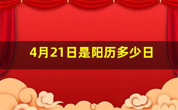 4月21日是阳历多少日