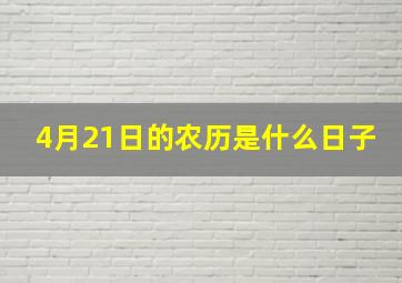 4月21日的农历是什么日子