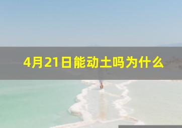 4月21日能动土吗为什么