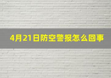 4月21日防空警报怎么回事