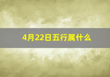 4月22日五行属什么