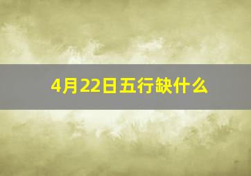 4月22日五行缺什么